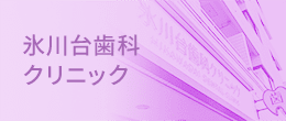 氷川台歯科クリニック